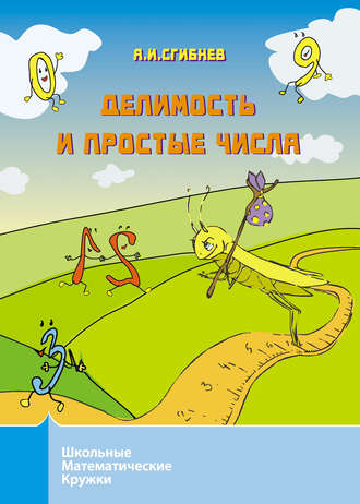 . Делимость и простые числа