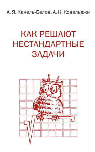 . Как решают нестандартные задачи