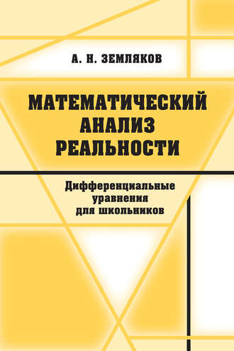 . Математический анализ реальности