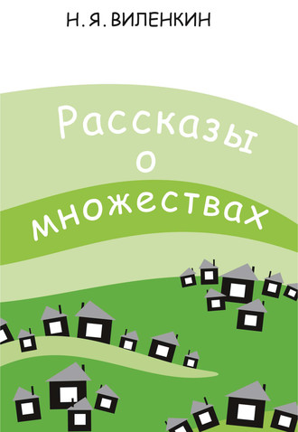 . Рассказы о множествах