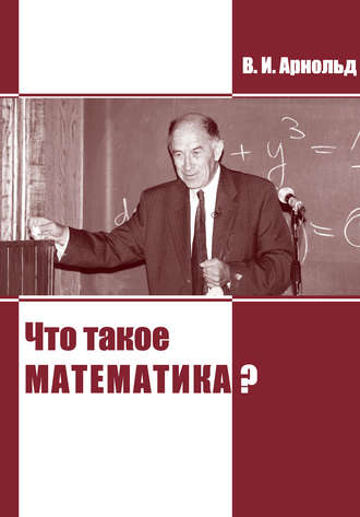. Что такое математика?