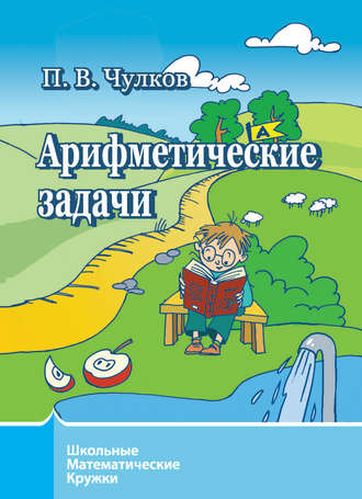 . Арифметические задачи