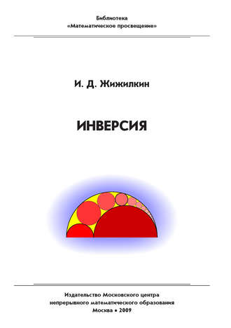 . Инверсия