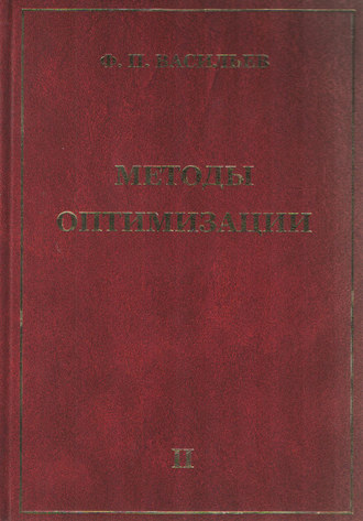 . Методы оптимизации. Книга 2