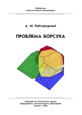 . Проблема Борсука. Учебное пособие