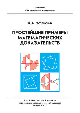 В. А. Успенский. Простейшие примеры математических доказательств. Учебное пособие