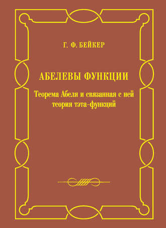 . Абелевы функции. Теорема Абеля и связанная с ней теория тэта-функций