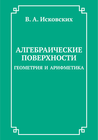 . Алгебраические поверхности: геометрия и арифметика