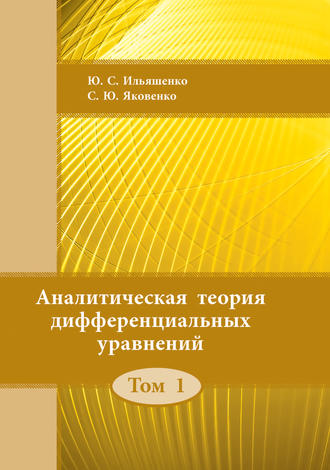 . Аналитическая теория дифференциальных уравнений. Том 1