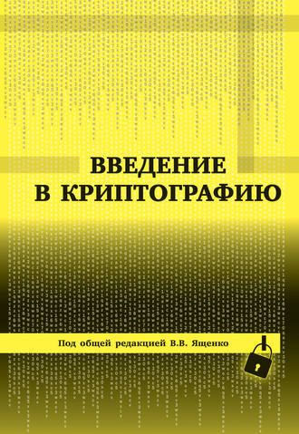 . Введение в криптографию