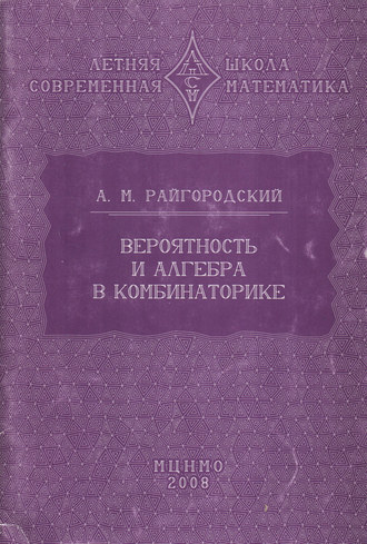 . Вероятность и алгебра в комбинаторике