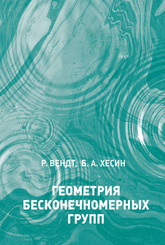 . Геометрия бесконечномерных групп