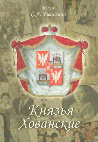 . Князья Хованские