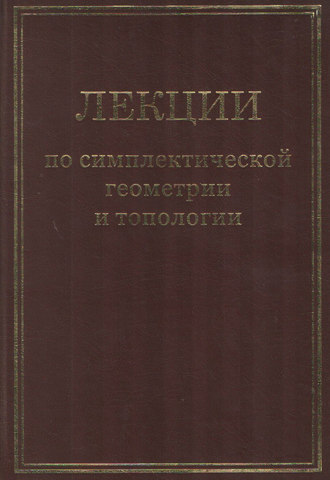 . Лекции по симплектической геометрии и топологии