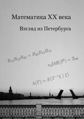 . Математика XX века. Взгляд из Петербурга