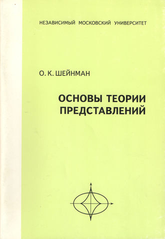 . Основы теории представлений. Учебное пособие