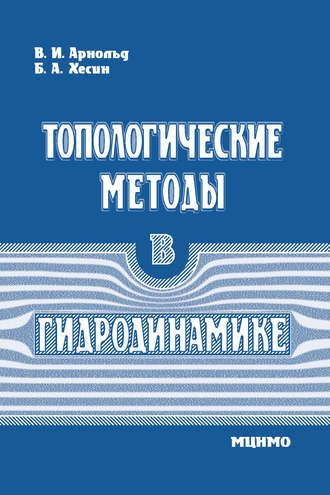 . Топологические методы в гидродинамике