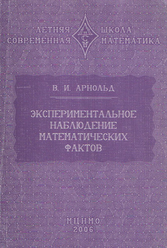 . Экспериментальное наблюдение математических фактов