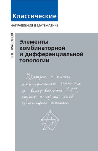 . Элементы комбинаторной и дифференциальной топологии