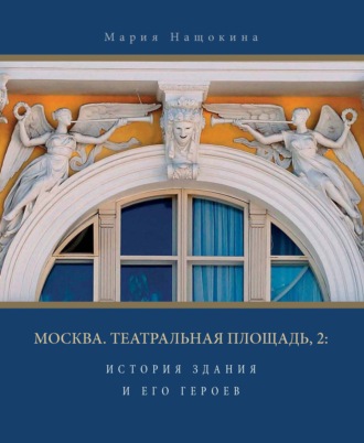 . Москва. Театральная площадь, 2. История здания и его героев