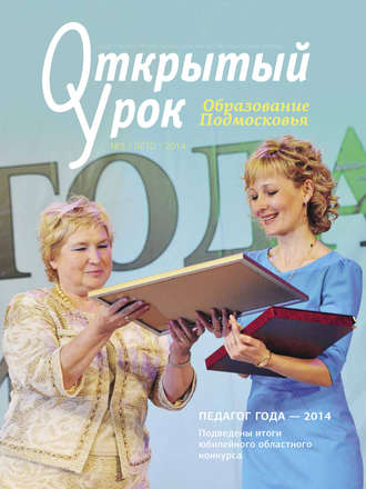 . Образование Подмосковья. Открытый урок №3 2014