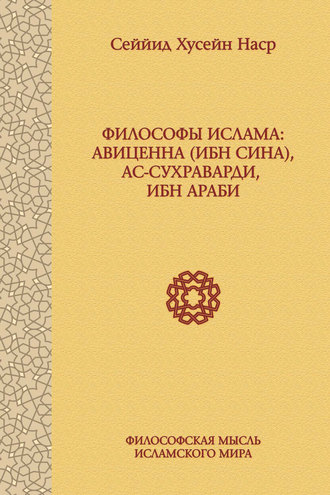 . Философы ислама: Авиценна (Ибн Сина), ас-Сухраварди, Ибн Араби