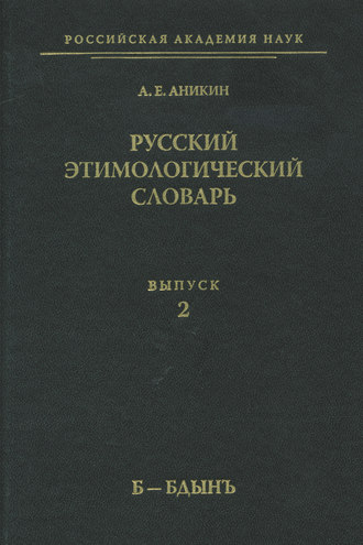 . Русский этимологический словарь. Вып. 2 (б – бдынъ)