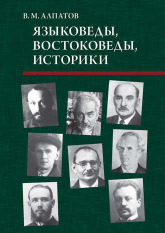 . Языковеды, востоковеды, историки