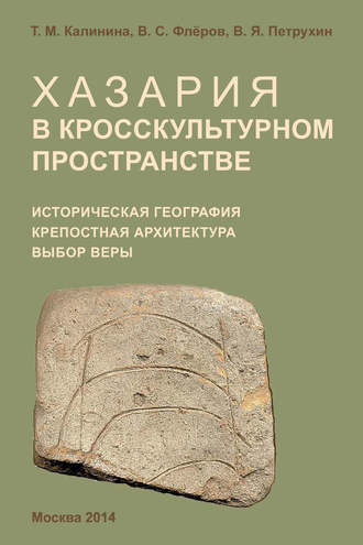 . Хазария в кросскультурном пространстве. Историческая география, крепостная архитектура, выбор веры