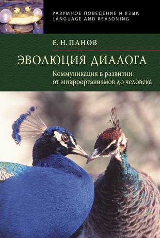 . Эволюция диалога. Коммуникации в развитии от микроорганизмов до человека