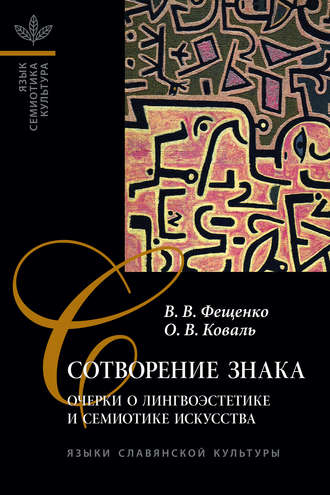 О. В. Коваль. Сотворение знака. Очерки о лингвоэстетике и семиотике искусства