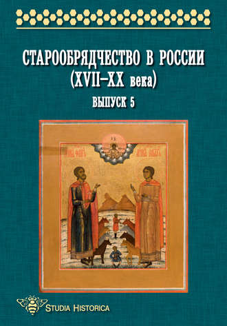 Коллектив авторов. Старообрядчество в России (XVII—XX века). Выпуск 5