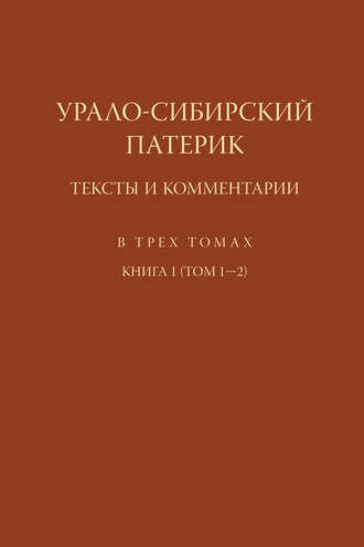 . Урало-Сибирский патерик. Тексты и комментарии. Книга 1 (Том 1–2)