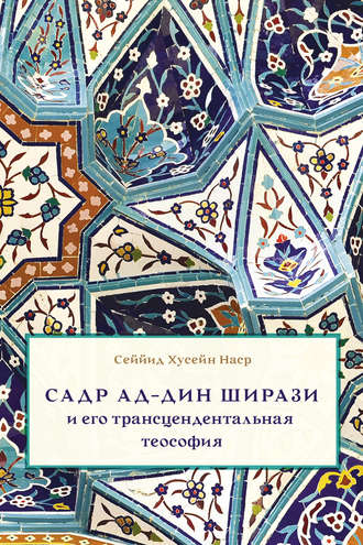 . Садр Ад-Дин Ширази и его трансцендентальная теософия. Интеллектуальная среда, жизнь и труды