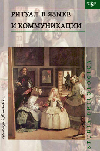 Сборник статей. Ритуал в языке и коммуникации