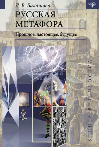 . Русская метафора: прошлое, настоящее, будущее