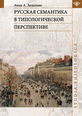 . Русская семантика в типологической перспективе