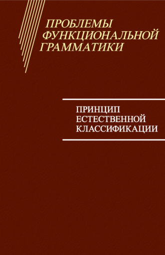 . Проблемы функциональной грамматики. Принцип естественной классификации