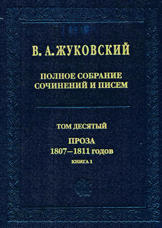 . Полное собрание сочинений и писем. Том 10. Проза 1807–1811 годов. Книга 1