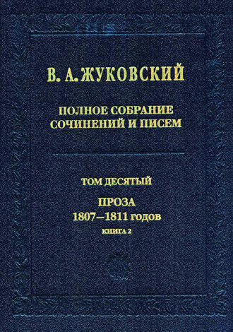 . Полное собрание сочинений и писем. Том 10. Проза 1807–1811 годов. Книга 2