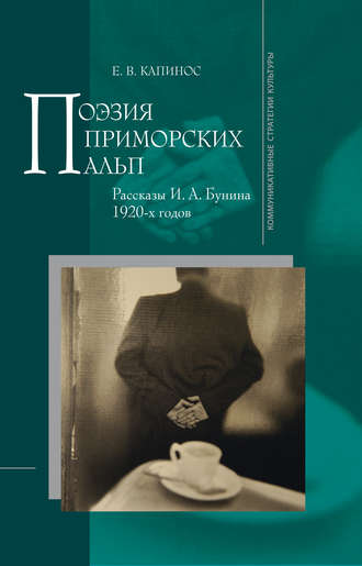 . Поэзия Приморских Альп. Рассказы И.А. Бунина 1920-х годов