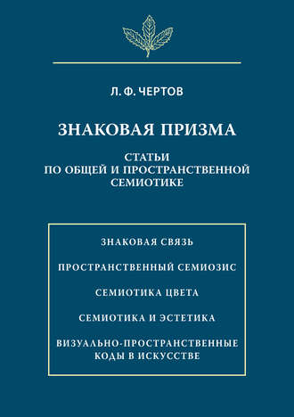 . Знаковая призма. Статьи по общей и пространственной семиотике
