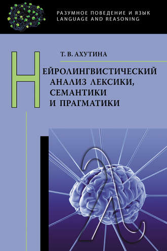 . Нейролингвистический анализ лексики, семантики и прагматики