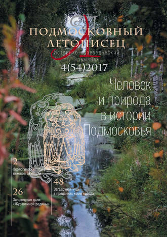. Подмосковный летописец № 4 (54) 2017