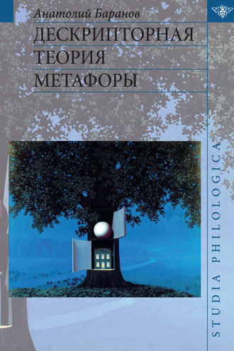 . Дескрипторная теория метафоры