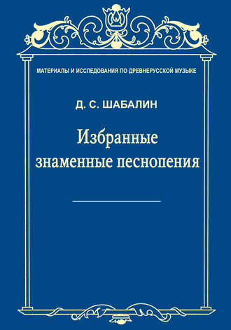 . Материалы и исследования по древнерусской музыке. Том VII. Избранные знаменные песнопения