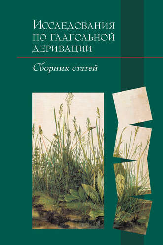 . Исследования по глагольной деривации