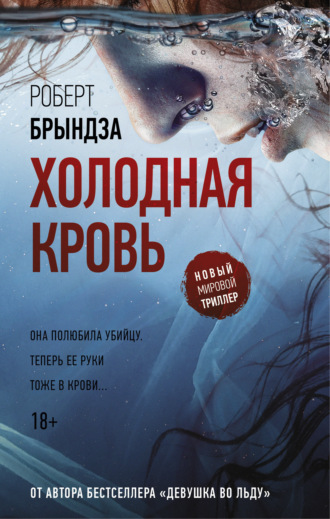 . Холодная кровь