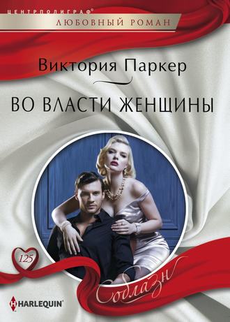 . Во власти женщины
