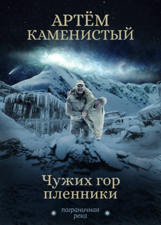 . Чужих гор пленники